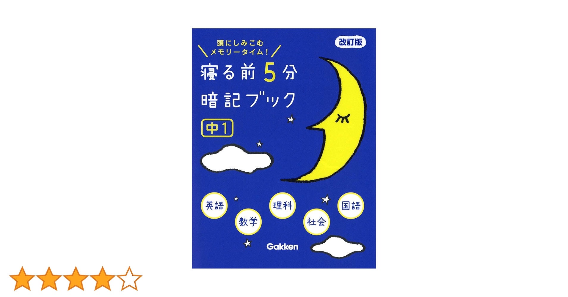 寝る前5分暗記ブック : 頭にしみこむメモリータイム! 中1 寝る前5分暗記ブック 頭にしみこむメモリータイム! 中1
